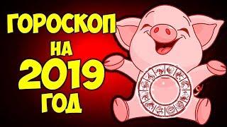 ТОЧНЫЙ ГОРОСКОП НА 2019 ГОД ПО ЗНАКАМ ЗОДИАКА