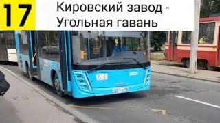 Автобус 17. Кировский завод - Угольная гавань