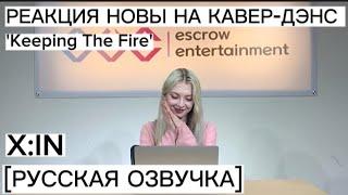 [РУССКАЯ ОЗВУЧКА] X:IN | РЕАКЦИЯ НОВЫ НА КАВЕР-ДЭНС 'KEEPING THE FIRE' |