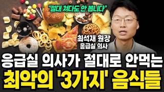 먹을수록 암세포 '폭풍성장', 응급실 의사도 '이 음식' 절대 피합니다 (최석재 원장 / 4부)