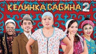 Келинка сабина 2 полный фильм