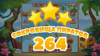 Сокровища Пиратов 264 уровень
