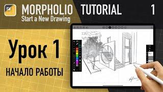 Уроки Morpholio trace / Morpholio trace tutorial