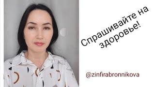 Как задать вопрос специалистам компании Siberian Wellness/Зинфира Бронникова/Краснохолмский