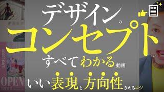 デザインづくりのコンセプト、すべてわかる動画。いい表現、方向性をきめるコツ。