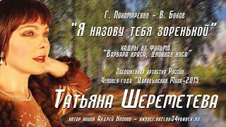 "Я назову тебя зоренькой" Г. Пономаренко - В. Боков. Заслуженная артистка России Татьяна Шереметева