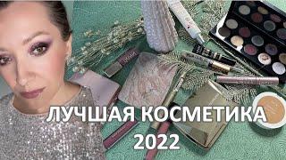 ФАВОРИТЫ КОСМЕТИКИ 2022 /Marigudik