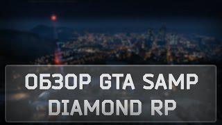 Обзор GTA SAMP на сервере "Diamond rp"