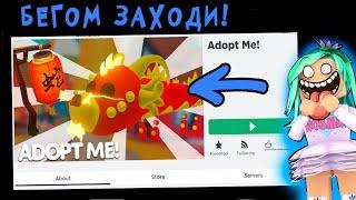 Бегом заходи! Китайский новый год в игре адопт ми роблокс! Новые питомцы adopt me. Новости робмикс