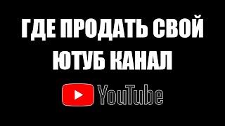 КАК ПРОДАТЬ СВОЙ ЮТУБ КАНАЛ БЕЗ ОБМАНА