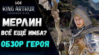 Мерлин - Обзор Героя! Всё ещё имба или сдулся? | King Arthur: Legends Rise