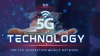 The 5G Technology - The 5th Generation Mobile Network - [Hindi] - Infinity Stream