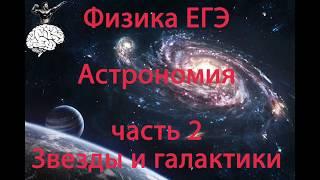 Физика ЕГЭ Астрономия Звезды и галактики