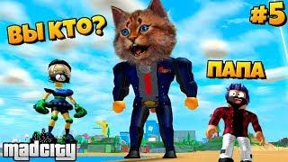 У МЕНЯ ДЕТИ В РОБЛОКС МЕД СИТИ? ЧТО ТУТ ПРОИСХОДИТ? Roblox Mad City