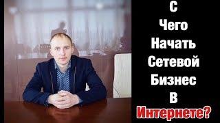 С чего начать сетевой бизнес в интернете? Млм бизнес.