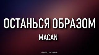 MACAN – ОСТАНЬСЯ ОБРАЗОМ Lyrics | Текст песни | Останься образом, в тумане моим компасом