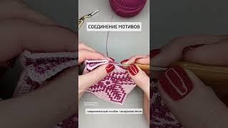 Соединительный столбик и воздушная петля! красивая обвязки края и шов для сшивания мотивов 