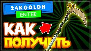 КАК ПОЛУЧИТЬ КОСУ - Роблокс Ивент 24kGoldn, ВСЕ БЕЙДЖИ для Sunflower Scythe