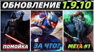 ОБНОВЛЕНИЕ ПАТЧ 1.9.10 | НЕРФ АРГУСА,ТЭРИЗЛЫ,САБЕРА В МОБАЙЛ ЛЕГЕНДС MOBILE LEGENDS