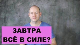 КАК СКАЗАТЬ ‘НА ЗАВТРА ВСЁ В СИЛЕ?’ по-английски