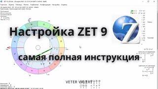 Настройка ZET 9 | самая полная | скачивание установка работа | Обучение астрологии