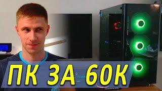 СБОРКА ПК ЗА 60000 РУБЛЕЙ 2019 Собираем игровой ПК за 60к на Ryzen и тестируем в играх