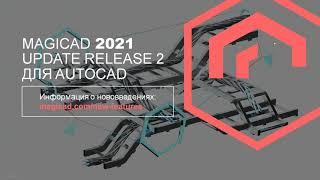 Ключевые инструменты для проектирования инженерных систем в MagiCAD 2021 UR-2 для AutoCAD