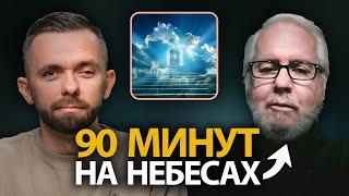 90 Минут на Небесах - Интервью с Доном Пайпером