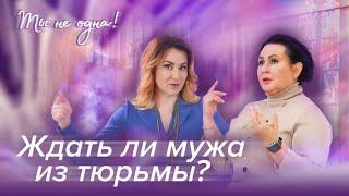 МУЖ В ТЮРЬМЕ, ЧТО ДЕЛАТЬ? «Ты не одна» (17)