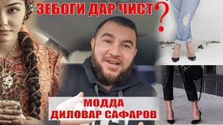 ЗЕБОГИИ ЗАН ДАР ЛИБОС НЕСТ. Диловар Сафаров  Dfilm.tj Dilovar Safarov