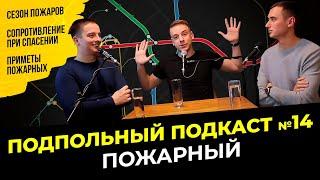 СЕЗОН ПОЖАРОВ, СТЕРЕОТИПЫ, КАК ТУШАТ НЕБОСКРЕБЫ | Подпольный подкаст #14