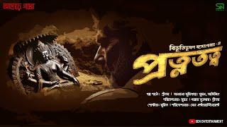 Audio story | Protnotatwo | Bibhutibhushan Bandyopadhyay | Asharey Goppo | প্রত্নতত্ত্ব | বিভূতিভূষণ