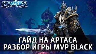 Гайд на Артаса - разбор игры MVP.Ttsst