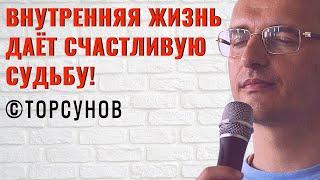 Внутренняя жизнь даёт счастливую судьбу! Торсунов лекции