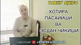 ХОТИРА ПАСАЙИШИ ЭСДАН ЧИКИБ КОЛИШИ УЧУН ТАБИИЙ МАХСУЛОТЛАР ДАВО БУ́ЛАДИ XOTIRA PASAYISHI