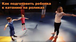 Подготовка к катанию на роликах. Комплекс упражнений для детей 4+.