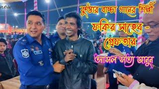 কুত্তার বাচ্চা গানের শিল্পী গ্রেফতার ফকির সাহেব - আসল সত্য জানুন? গানটির রাজনৈতিক স্বার্থে ব্যবহার