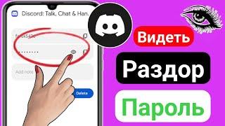 Как увидеть свой пароль Discord | Как восстановить пароль Discord, если вы его забыли