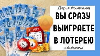 КАК ВЫИГРАТЬ В ЛОТЕРЕЮ? Лучший ритуал на выигрыш в лотерею