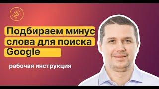 Подбор минус слов для Google Ads (Google Adwords)