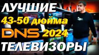 Цена на 4к телевизоры 43 - 50 дюйма в ДНС в 2024 году / дайджест наличия и цен на лучшие телевизоры