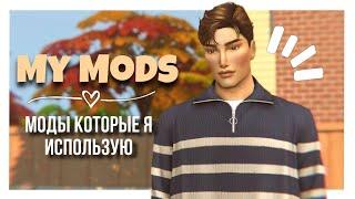 МОДЫ КОТОРЫЕ Я ИСПОЛЬЗУЮ В СВОЕЙ ИГРЕ  || THE SIMS 4