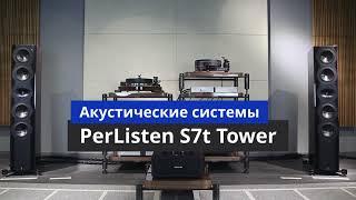 Акустические системы Perlisten S7t Tower. Видео приложение к обзору на Soundex.ru #soundex_review