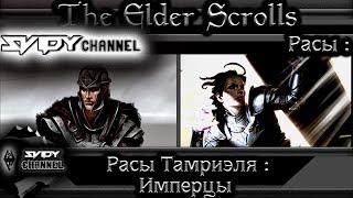 The Elder Scrolls|Расы Тамриэля: Имперцы(Лор)