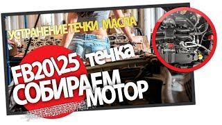 Сборка двигателя FB20 FB25  Устранение течи масла на Subaru Forester SH SJ SK