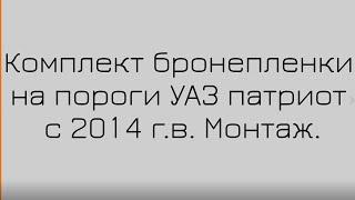 Пороги УАЗ Патриот на 30000 км пробега. Защищаем ЛКП. Полная инструкция. #Автомечта