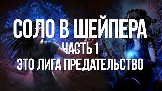 Path of exile: Это лига Предательство — Соло в Шейпера часть 1