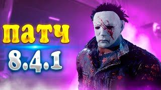 Майкл Маерс после патча 8.4.1 #дедбайдейлайт #dbd #дбд #deadbydaylight #shorts #реки #хочувреки