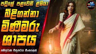 පවුලේ පළවෙනි ළමයා බිළිගන්නා මිණීමරු ශාපය  2024 Full Movie in Sinhala | Inside Cinema