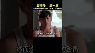 百看不厭經典港片《雷洛傳Ⅰ》第一集4分鐘#劉德華 #吳孟達 #电影 #电影解说 #影视 #影视解说 #剧情